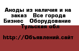 Аноды из наличия и на заказ - Все города Бизнес » Оборудование   . Тульская обл.